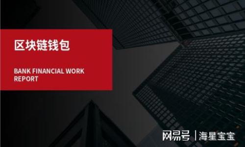   tpwallet充值提示钱包地址不正确？解决方案与注意事项 / 

 guanjianci tpwallet, 钱包地址, 充值错误, 加密货币 /guanjianci 

引言：了解tpwallet与充值注意事项
在数字货币的世界里，钱包是每个用户的第二个家。选择一个安全、稳定的钱包至关重要。tpwallet作为一款受到广泛欢迎的数字货币钱包，为用户提供便捷的充值与提现服务。然而，有些用户在使用tpwallet进行充值时，可能会遇到“钱包地址不正确”的提示。这不仅令用户感到困惑，还可能导致资金的损失。因此，了解其中的原因以及解决方案，就显得十分重要。

一、钱包地址是什么？
在深入探讨问题之前，我们首先需要了解什么是钱包地址。钱包地址是加密货币的唯一标识，每个钱包都有其独特的地址。用户在进行交易时，需要将资金发送到目标的钱包地址上。可以将其比作传统银行的账户号码，不同的是，这种地址不受地区限制，且可以用于各种加密货币交易。

二、tpwallet充值时出现错误的常见原因
当您在tpwallet进行充值时，提示“钱包地址不正确”，这可能是由于以下几种原因导致的：

h41. 地址复制错误/h4
在复制钱包地址时，不小心多复制了字符或遗漏了某些字符。加密货币的钱包地址是区分大小写的，任何细微的错误都会导致充值失败。

h42. 不支持的币种/h4
不同的钱包地址通常对应不同的加密币种。有时候，一些用户可能会将比特币的地址用作以太坊的交易，这意味着资金会发送到错误的地址。

h43. 网络拥堵或系统故障/h4
在某些情况下，tpwallet的服务器可能因为网络拥堵或故障而无法识别地址。在充值高峰期，高并发的请求可能导致系统暂时无法正常工作。

h44. 客户端或软件版本问题/h4
不论是手机端还是桌面版，tpwallet的软件版本问题都可能导致错误出现。使用过时的软件，可能导致一些功能无法正常使用，包括地址验证。

三、如何解决tpwallet充值错误？
确定了问题的可能原因后，接下来我们就可以探讨解决方案：

h41. 再次确认钱包地址/h4
在进行任何充值之前，务必仔细检查复制的钱包地址。确保没有遗漏、没有多余的字符，并且保持大小写一致。

h42. 核实币种支出/h4
确保您正在使用正确的钱包地址与其对应的加密货币进行交易。可以在tpwallet中查找所有支持的币种，并引用相关钱包地址。

h43. 检查网络连接/h4
确保您的网络连接稳定。如果页面加载缓慢或者无法访问，则可能会导致检测错误。您可以尝试刷新页面或重启应用程序。

h44. 更新应用程序/h4
定期检查tpwallet的更新版本，确保您使用的是最新版本的应用程序。这样可以有效避免很多已知bug或其他潜在问题。

四、充值时的其他注意事项
除了上述问题外，还有一些其他注意事项能帮助您顺利进行充值：

h41. 选择合适的充值时间/h4
在充值高峰期（如假期、特定节日），可能会遇到网络拥堵的问题。建议您避开高峰期进行充值。

h42. 保留交易记录/h4
在每次充值后，保留交易记录，特别是充值时的交易ID。这将在出现问题时帮助客服进行排查。

h43. 联系客服支持/h4
如果您经过多次尝试仍然遇到问题，可以直接联系tpwallet的客服团队。他们能够提供专业的帮助，协助您解决问题。

五、总结
充值时出现“钱包地址不正确”的提示，可以通过仔细检查地址及币种是否合法、网络连接是否顺畅以及应用程序是否更新来进行排查。确保每个步骤都准确无误，将大大减少充值时的不便。加密货币的交易始终伴随着风险，养成良好的习惯，才能更好地保护您的资产安全。

希望本文能为tpwallet用户提供一些实用的建议与帮助，让大家在充实自己的数字资产的同时，减少不必要的麻烦！

六、附加资源与链接
如果您想要更深入地了解tpwallet或更多关于加密货币的信息，可以查阅以下资源：

1. [tpwallet官方网站链接] 
2. [加密货币相关法律法规] 
3. [各大交易所与币种支持页面] 

无论您是在浏览一篇文章，还是在探索新的投资机会，愿您在数字货币的旅途中，顺利而成功！