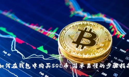 如何在钱包中购买SOL币：简单易懂的步骤指南