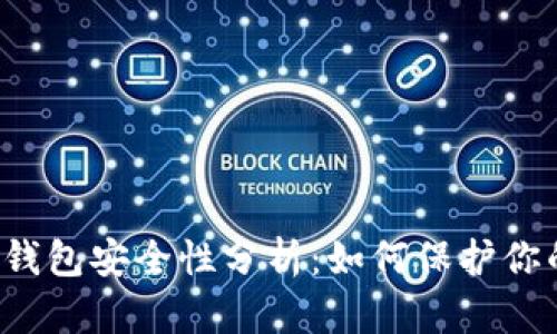 比特币核心钱包安全性分析：如何保护你的数字资产？