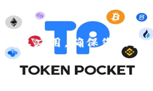 要解除 TPWallet 的授权，可以按照以下步骤进行操作。TPWallet 是一个流行的数字钱包，主要用于管理和存储加密货币。解除授权的步骤相对简单，确保您的资产安全是最重要的。

### 步骤一：打开 TPWallet 应用

首先，在您的设备上找到并打开 TPWallet 应用。如果您还没有下载，可以在应用商店中搜索“TPWallet”并安装。

### 步骤二：登录到您的账户

使用您的账户信息登录 TPWallet。如果您使用的是安全密码或生物识别方式，请确保输入正确。

### 步骤三：访问授权管理

在登录后，找到“设置”或“安全”选项。通常可以在应用主界面的左上角或者左下角找到此选项。在设置中，寻找“授权管理”或“已授权的应用”选项。

### 步骤四：选择要解除授权的应用

在授权管理页面，您会看到一系列已授权的应用或服务列表。浏览这些应用，寻找您想要解除授权的应用。点击该应用，进入详细信息页面。

### 步骤五：解除授权

在应用的详细信息页面中，您应该能够看到“解除授权”或“撤销访问”按钮。点击该按钮以确认您想要解除授权。

### 步骤六：确认操作

系统可能会要求您确认此次操作。有些情况下，您需要输入安全密码或其他身份验证信息。确保您仔细阅读提示信息，并确认您的选择。

### 步骤七：检查授权状态

解除授权后，返回到授权管理界面，以确保该应用的状态已显示为“未授权”或类似表述。这样可以确认操作成功。

### 安全建议

在解除授权后，建议您定期检查您的TPWallet安全设置。保持钱包的安全性应是您的首要任务。定期更新密码，启用双重认证等措施，可以进一步保护您的资产。

此外，时刻关注钱包的更新和安全通告，以防止潜在的安全风险。

### 总结

解除 TPWallet 的授权是一个简单而有效的过程。遵循上述步骤，您就能轻松管理您的授权应用，确保您的资产安全。如果在操作过程中遇到困难，可以参考 TPWallet 的官方文档或联系客服支持。

希望这些信息对您有所帮助！如果您还有其他问题，请随时咨询。