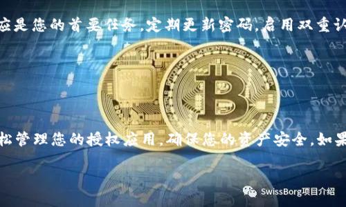要解除 TPWallet 的授权，可以按照以下步骤进行操作。TPWallet 是一个流行的数字钱包，主要用于管理和存储加密货币。解除授权的步骤相对简单，确保您的资产安全是最重要的。

### 步骤一：打开 TPWallet 应用

首先，在您的设备上找到并打开 TPWallet 应用。如果您还没有下载，可以在应用商店中搜索“TPWallet”并安装。

### 步骤二：登录到您的账户

使用您的账户信息登录 TPWallet。如果您使用的是安全密码或生物识别方式，请确保输入正确。

### 步骤三：访问授权管理

在登录后，找到“设置”或“安全”选项。通常可以在应用主界面的左上角或者左下角找到此选项。在设置中，寻找“授权管理”或“已授权的应用”选项。

### 步骤四：选择要解除授权的应用

在授权管理页面，您会看到一系列已授权的应用或服务列表。浏览这些应用，寻找您想要解除授权的应用。点击该应用，进入详细信息页面。

### 步骤五：解除授权

在应用的详细信息页面中，您应该能够看到“解除授权”或“撤销访问”按钮。点击该按钮以确认您想要解除授权。

### 步骤六：确认操作

系统可能会要求您确认此次操作。有些情况下，您需要输入安全密码或其他身份验证信息。确保您仔细阅读提示信息，并确认您的选择。

### 步骤七：检查授权状态

解除授权后，返回到授权管理界面，以确保该应用的状态已显示为“未授权”或类似表述。这样可以确认操作成功。

### 安全建议

在解除授权后，建议您定期检查您的TPWallet安全设置。保持钱包的安全性应是您的首要任务。定期更新密码，启用双重认证等措施，可以进一步保护您的资产。

此外，时刻关注钱包的更新和安全通告，以防止潜在的安全风险。

### 总结

解除 TPWallet 的授权是一个简单而有效的过程。遵循上述步骤，您就能轻松管理您的授权应用，确保您的资产安全。如果在操作过程中遇到困难，可以参考 TPWallet 的官方文档或联系客服支持。

希望这些信息对您有所帮助！如果您还有其他问题，请随时咨询。