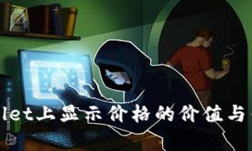 在TPWallet上显示价格的价值与优势分析