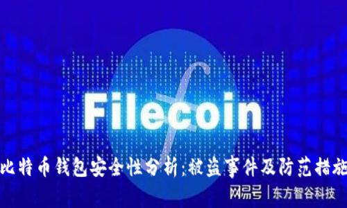 比特币钱包安全性分析：被盗事件及防范措施