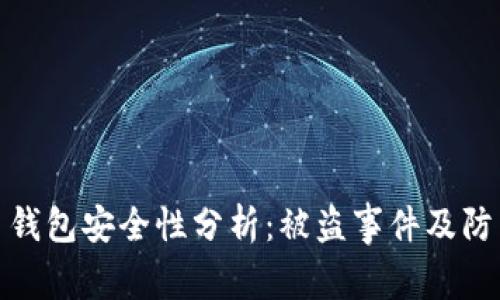 比特币钱包安全性分析：被盗事件及防范措施