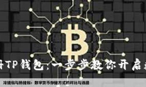 如何高效注册TP钱包：一步步教你开启数字货币之门