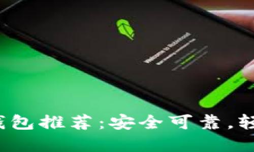 2023年最佳比特币钱包推荐：安全可靠，轻松管理您的数字资产
