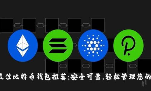 2023年最佳比特币钱包推荐：安全可靠，轻松管理您的数字资产