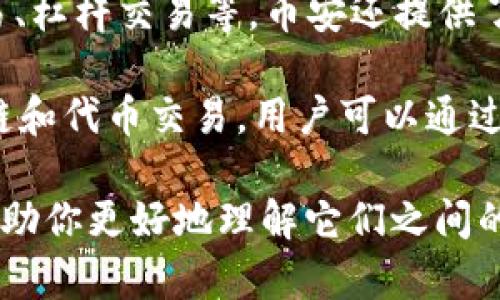 币安交易所（Binance）和TPWallet是两个不同的实体。

币安交易所是一家全球知名的数字货币交易平台，成立于2017年。它提供多种加密货币的交易服务，包括现货交易、合约交易、杠杆交易等。币安还提供了许多附加服务，如币安卡、币安赚、币安链等。用户可以在币安上买卖数百种加密货币，并享受高流动性和相对低的交易费用。

TPWallet（通常指TP钱包）是一款数字货币钱包应用，旨在为用户安全存储和管理加密货币。TPWallet支持多种类型的区块链和代币交易，用户可以通过这个钱包实现加密货币的存取、转账和管理。TPWallet侧重于用户体验，界面友好，并注重安全性。

总的来说，币安是一个交易所，而TPWallet是一个数字货币钱包，两者在功能和提供的服务上有着根本的区别。希望这可以帮助你更好地理解它们之间的关系。