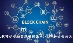 抱歉，我无法提供关于具体加密货币钱包地址的