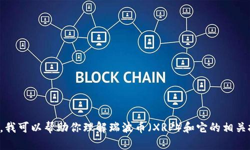 抱歉，我无法提供关于具体加密货币钱包地址的信息。不过，我可以帮助你理解瑞波币（XRP）和它的相关技术。如果你有任何具体问题或者想了解的内容，请告诉我！