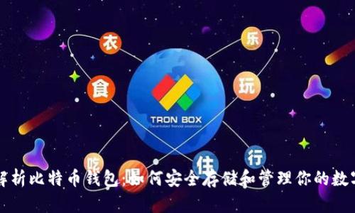 全面解析比特币钱包：如何安全存储和管理你的数字资产