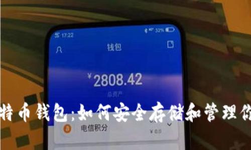 全面解析比特币钱包：如何安全存储和管理你的数字资产