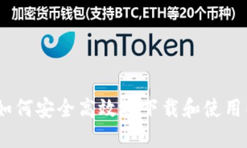 全面指南：如何安全高效地下载和使用以太坊钱包