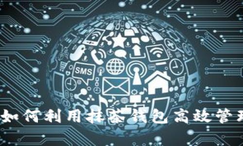 tpwallet：如何利用抹茶钱包高效管理数字资产