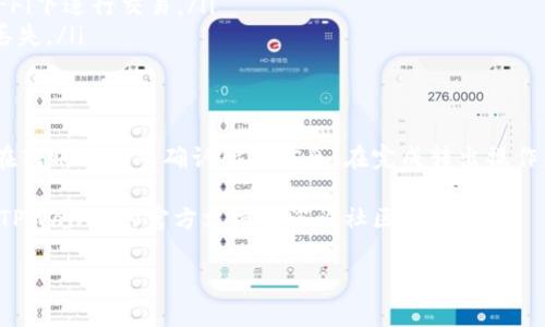 将TPWallet（一个多链钱包）中的币转出去的过程相对简单，但在操作前要确保了解步骤，确保安全。以下是详细的步骤和解释。

步骤一：打开TPWallet
首先，打开你的TPWallet应用程序。如果你使用的是移动设备，确保你已经下载并安装了应用。如果你是通过网页访问，也请确保该网站是官方的以避免钓鱼网站。

步骤二：解锁钱包
当你打开TPWallet后，通常需要输入你的密码或指纹等生物识别信息来解锁钱包。请确保你的设备安全，使用强密码以保护你的资产。

步骤三：选择要转出的币种
进入钱包主界面后，你会看到账户中的所有资产。选择你想要转出的币种。通常，TPWallet支持多种加密货币，包括ERC-20代币、TRC-20代币等。

步骤四：选择转出功能
在选定的币种部分，寻找“转账”或“发送”按钮。点击该按钮，系统将引导你进入转账界面。

步骤五：填写转账信息
在转账界面，你需要填写几个重要的信息：
ul
    listrong接收地址：/strong这是你想发送币的地址，确保准确无误，因为区块链交易一旦发送就无法撤销。/li
    listrong转账数量：/strong输入你希望转出的币的数量。注意在填写数量时考虑矿工费或网络费用。/li
    listrong备注:/strong一些钱包允许你添加备注，可选项，通常对个人转账没有太大的影响。/li
/ul

步骤六：确认交易
在你输入所有必要信息后，仔细检查。确保所有信息正确无误，然后点击“确认”或“发送”按钮。如果TPWallet要求你输入交易密码，请输入。

步骤七：查看交易状态
完成转账后，系统会生成交易ID（TxID）。你可以通过这个ID在区块链浏览器上查看交易状态。你也可以在TPWallet的“交易记录”中查看最近的交易。

注意事项
在转出币时，有几个要素需要注意:
ul
    listrong网络费用:/strong 在不同币种之间转账，手续费可能不同。在进行交易时，确保你知道所需的矿工费。/li
    listrong安全性:/strong 确保在安全的网络环境下进行操作，避免在公共Wi-Fi下进行交易。/li
    listrong地址准确性:/strong 仔细核对接收地址，任何错误都可能导致资金丢失。/li
/ul

总结
将TPWallet中的币转出去的过程虽然简单，但每一步都需要注意安全和细节，确保在转账前双重确认所有信息。在完成转出操作后，建议定期检查你的交易记录，并保持对市场的关注，以便及时调整你的投资策略。

希望这篇指南能帮助到你，让你顺利完成币的转出操作！如果有任何疑问，可以参考TPWallet的官方文档或咨询社区支持。

如果需要进一步的信息或更复杂的操作步骤，请随时告知！