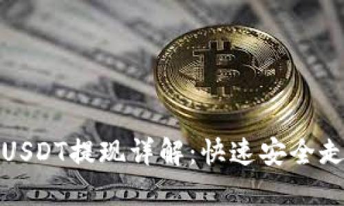 波场钱包USDT提现详解：快速安全走出每一步