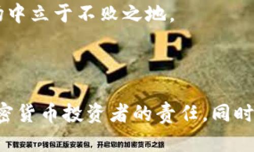 tpwallet是否跑路？如果跑路，币还在吗？

tpwallet是一款备受关注的数字钱包。对于许多加密货币投资者来说，选择一个安全且值得信赖的钱包是至关重要的。然而，关于tpwallet是否可能跑路的问题，许多人心中充满疑虑。那么，如果tpwallet真跑路了，用户的钱包中的币还在吗？我们来深入探讨这个问题，分析相关的风险和保护措施。

什么是tpwallet？

tpwallet是一款专注于多种加密货币的数字钱包。它提供了一个用户友好的界面，方便用户存储、交易和获取加密资产。用户通过tpwallet可以轻松监控市场变化，并进行投资和交易。其丰富的功能吸引了大量用户，尤其是新手投资者。

跑路的定义

在加密货币领域，“跑路”意味着一个项目或平台突然停止运营，用户的资金可能会无法取出。这通常会导致用户的资产被锁定，或者被操作者挪用。跑路事件在加密市场并不少见，因此它始终是投资者需要考虑的风险因素。

tpwallet的风险因素

尽管tpwallet在市场上取得了一定的声誉，但任何数字钱包都存在一定的风险。以下是一些关键的风险因素：

ul
  listrong技术性故障：/strong任何软件都有可能出现漏洞或技术问题，这可能导致用户的资金安全受到威胁。/li
  listrong平台管理：/strong如果平台的管理层存在不当行为，可能导致用户资金被非法转移。/li
  listrong外部攻击：/strong黑客攻击是加密钱包最大的威胁之一。如果tpwallet遭受攻击，用户的资产可能会遭到盗窃。/li
/ul

如果tpwallet跑路，币还在吗？

如果tpwallet跑路，用户的钱包中存储的币是否还在，取决于几个因素：

ul
  listrong私钥控制：/strong如果用户拥有自己的私钥，即使tpwallet停止运营，用户仍然可以通过其他钱包恢复他们的资产。因此，拥有私钥是确保资产安全的关键。/li
  listrong资产存储方式：/strong如果用户选择的是中心化的方式存储资产，跑路后资金可能无法追回。相反，去中心化的存储方式则相对安全。/li
  listrong市场反应：/strong即使平台跑路，某些币可能在其他交易所仍有价值，用户可通过这些交易所处理资产。/li
/ul

保护自己的资产

为了避免在tpwallet等数字钱包上遭遇跑路风险，用户可以采取以下措施来保护自己的资产：

ul
  listrong选择可靠的平台：/strong在选择数字钱包时，务必查看平台的背景信息，包括其安全措施、团队信息和用户反馈。/li
  listrong定期备份私钥：/strong用户应定期备份私钥，并确保将其储存在安全的地方，以防丢失。/li
  listrong使用硬件钱包：/strong硬件钱包可以提供更高的安全性，是存储大额资产的理想选择。/li
  listrong分散投资：/strong投资者不应将所有资金存放在一个钱包中。适当分散资产可以降低风险。/li
/ul

总结

在加密货币投资的世界里，风险与机遇并存。tpwallet作为一种数字钱包，虽然有其便利的优势，但也不可忽视潜在的风险。如果发生跑路事件，用户的资产是否安全，很大程度上取决于其管理方式和安全措施。投资者在使用任何数字钱包时，都应保持警惕，采取必要的安全措施，以确保自身的资产安全。

动态的市场环境中，学习和适应是成功投资的关键。用户需要不断更新自己的知识，了解加密市场的趋势与变化，才能在这个高风险的市场中立于不败之地。

结语

总之，tpwallet如果跑路，用户的币能否保留不仅取决于平台的诚信，也在于用户自身的资产管理策略。保持警惕、维持风险意识是每位加密货币投资者的责任。同时，希望每位投资者在选择数字钱包时，都能做出明智而慎重的决策，保护好自己的资产。