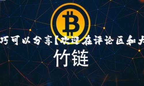   艾达币钱包时间校准：确保您的钱包安全与交易精准 / 
 guanjianci 艾达币, 钱包, 时间校准, 数字货币 /guanjianci 

引言
在数字货币的世界里，安全和准确性是每个投资者十分看重的要素。艾达币作为一种备受推崇的加密货币，其钱包的安全性和用户体验尤为重要。在这个过程中，时间的校准将直接影响到您的交易成功率以及资产的安全性。因此，了解如何进行艾达币钱包的时间校准变得至关重要。

什么是艾达币？
艾达币（ADA）是基于区块链技术的加密货币，属于卡尔达诺（Cardano）平台的一部分。卡尔达诺以其科学的方法论和强大的开发团队而闻名，致力于提供更安全和可扩展的区块链解决方案。通过艾达币，用户可以参与到这个创新的生态系统中，为智能合约、去中心化应用等领域提供支持。

为何时间校准如此重要？
在加密货币交易中，每一笔交易都需要在确认时间上与区块链的状态保持一致。如果您的钱包时间设置不准确，这可能导致您的交易延迟确认或者出现不必要的错误。更严重的是，在某些情况下，时间不正确甚至可能导致交易丢失。
这就是为什么时间校准在艾达币钱包的使用中显得尤为重要。通过确保您的设备时间与网络时间同步，您将能够最大程度地提高交易的安全性和准确性。

如何校准艾达币钱包的时间
下面我们将介绍几种校准艾达币钱包时间的方法，确保您能够顺利进行交易。

h41. 检查设备的日期和时间设置/h4
首先，您需要确认自己设备的日期和时间设置是准确的。以手机为例，您可以进入“设置”菜单，找到“日期和时间”选项，并确保以下选项已启用：
ul
    li自动日期和时间/li
    li自动时区/li
/ul
如果您是在电脑上操作，您可以右键单击任务栏的时间显示区域，选择“调整日期/时间”，确保选择“自动设置时间”。

h42. 使用网络时间同步工具/h4
有时候，仅依靠设备的内部时钟可能不够精准。在这种情况下，您可以使用网络时间协议（NTP）工具来同步您的时间。在Windows系统上，您可以使用内置的NTP功能，通过简单的设置来更新您的系统时间。在命令提示符中输入以下命令即可：
code w32tm /resync /code
通过此命令，您的计算机将与网络时间服务器同步，从而确保时间的准确性。

h43. 检查钱包应用的版本/h4
确保您使用的艾达币钱包是最新版本。开发者经常会发布更新，解决一些潜在的问题或提升性能。在某些情况下，旧版本的钱包可能存在时间同步的问题。因此，定期检查和更新您的钱包是非常重要的。

常见问题解答
在时间校准的过程中，可能会遇到一些疑问。下面我们整理了一些常见的问题及其解答。

h41. 如果我的设备时间设置正确，但交易仍然失败，怎么办？/h4
如果您的设备时间正确，但交易仍然遇到问题，您可以尝试重启钱包应用。同时，确认您的网络连接是否稳定。网络不稳定也会影响交易的确认时间。

h42. 时间校准是否会影响我的资产安全？/h4
是的，不正确的时间设置可能会影响交易的安全性。例如，交易时间的延迟可能让您的资产处于更高的风险中。因此，时间校准至关重要。

h43. 每次使用钱包都需要校准时间吗？/h4
不需要。如果您的设备一直在线，且网络连接稳定，时间校准会自动完成。但建议定期检查自己的时间设置，确保其准确无误。

总结
在数字货币的快速发展中，艾达币钱包的使用者需要特别注意时间校准的重要性。通过简单的步骤，确保您的设备时间与网络时间同步，能够极大提高交易的成功率和资产的安全性。
无论您是资深的投资者还是刚入门的用户，时间校准都是一个不容忽视的环节。只有确保时间的准确性，您才能在艾达币的投资之路上走得更加顺畅和安全。

扩展资源与学习链接
为了提升您对艾达币及相关加密货币的理解，以下是一些推荐的学习资源：
ul
    lia href=