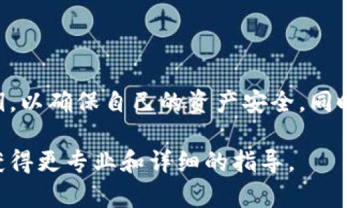 在使用TPWallet或其他类型的数字钱包时，私钥的管理和安全性至关重要。关于私钥是否会变化，这里有几个要点可以帮助您理解。

私钥的概念
私钥是访问和管理您的加密货币的密码。它是唯一的，只属于您自己。每个钱包都有一对公钥和私钥，公钥可以分享给他人，用于接收货币，而私钥则需要严格保密，不能透露给其他人。

私钥的生成与固定性
当您创建一个TPWallet钱包时，系统会生成一对公钥和私钥。在此时，私钥是固定的，不会自动改变。换句话说，您初始生成的钱包的私钥是不会因为时间或交易而变化的。

私钥的备份与恢复
为了确保不丢失私钥，建议用户对其进行备份。通常，TPWallet会提供一个助记词或一个私钥导出功能。用户应当妥善保存这些信息，因为任何丢失都意味着无法恢复对钱包内资金的访问。

私钥的变化场景
虽然初始私钥是固定的，但也有一些情况会导致私钥的变化：
ul
    listrong重新生成钱包：/strong如果您创建一个新的钱包，那么新的钱包将会得到一个新的私钥。/li
    listrong转账与增发：/strong虽然私钥本身不变，但转账到其他地址或对资产进行管理可能会涉及到新地址和新私钥的生成。/li
    listrong钱包恢复：/strong如果您使用助记词恢复钱包，在这个过程中生成的私钥可能会与您原来的不同，尽管它们控制着同一钱包中的资产。/li
/ul

安全性与私钥管理
私钥的安全性直接影响到您的资产安全。因此，妥善管理私钥是非常重要的。建议如下：
ul
    li定期备份私钥和助记词。/li
    li使用硬件钱包来存储私钥，可以提供额外的安全层。/li
    li避免在网上存储或与他人分享私钥。/li
/ul

总结
总之，TPWallet的私钥在正常情况下是不会变的。用户应当正确理解并管理自己的私钥，以确保自己的资产安全。同时，了解私钥的生成和管理流程，能够帮助用户更好地操作和维护他们的加密货币钱包。

如果您对TPWallet或私钥有进一步的问题，建议访问相关的技术支持文档或论坛，以获得更专业和详细的指导。