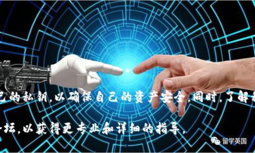 在使用TPWallet或其他类型的数字钱包时，私钥的管理和安全性至关重要。关于私钥是否会变化，这里有几个要点可以帮助您理解。

私钥的概念
私钥是访问和管理您的加密货币的密码。它是唯一的，只属于您自己。每个钱包都有一对公钥和私钥，公钥可以分享给他人，用于接收货币，而私钥则需要严格保密，不能透露给其他人。

私钥的生成与固定性
当您创建一个TPWallet钱包时，系统会生成一对公钥和私钥。在此时，私钥是固定的，不会自动改变。换句话说，您初始生成的钱包的私钥是不会因为时间或交易而变化的。

私钥的备份与恢复
为了确保不丢失私钥，建议用户对其进行备份。通常，TPWallet会提供一个助记词或一个私钥导出功能。用户应当妥善保存这些信息，因为任何丢失都意味着无法恢复对钱包内资金的访问。

私钥的变化场景
虽然初始私钥是固定的，但也有一些情况会导致私钥的变化：
ul
    listrong重新生成钱包：/strong如果您创建一个新的钱包，那么新的钱包将会得到一个新的私钥。/li
    listrong转账与增发：/strong虽然私钥本身不变，但转账到其他地址或对资产进行管理可能会涉及到新地址和新私钥的生成。/li
    listrong钱包恢复：/strong如果您使用助记词恢复钱包，在这个过程中生成的私钥可能会与您原来的不同，尽管它们控制着同一钱包中的资产。/li
/ul

安全性与私钥管理
私钥的安全性直接影响到您的资产安全。因此，妥善管理私钥是非常重要的。建议如下：
ul
    li定期备份私钥和助记词。/li
    li使用硬件钱包来存储私钥，可以提供额外的安全层。/li
    li避免在网上存储或与他人分享私钥。/li
/ul

总结
总之，TPWallet的私钥在正常情况下是不会变的。用户应当正确理解并管理自己的私钥，以确保自己的资产安全。同时，了解私钥的生成和管理流程，能够帮助用户更好地操作和维护他们的加密货币钱包。

如果您对TPWallet或私钥有进一步的问题，建议访问相关的技术支持文档或论坛，以获得更专业和详细的指导。