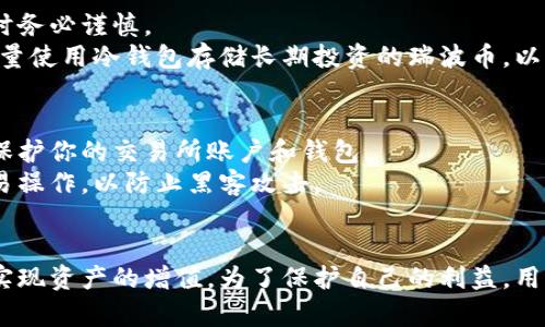    如何给瑞波币钱包充值，快速轻松实现资产增值  /   
 guanjianci  瑞波币, 钱包充值, 数字货币, 加密资产  /guanjianci 

引言
在数字货币的世界中，瑞波币（XRP）无疑是一个热议的话题。作为一种快速、安全且低成本的跨境支付解决方案，瑞波币吸引了越来越多的投资者和用户。而要参与这一市场，首先需要了解如何给瑞波币钱包充值。本文将详细说明充值的步骤与注意事项，帮助你轻松实现资产增值。

什么是瑞波币？
在深入充值步骤之前，我们先来了解一下瑞波币。瑞波币是一种加密货币，它由Ripple Labs开发。与许多其他加密货币不同，瑞波币并非完全去中心化，而是重点关注金融机构之间的交易速度和效率。瑞波币的主要特点是其交易速度极快，通常在几秒钟内完成交易，这使得它在跨境支付中受到广泛欢迎。

为什么选择瑞波币？
选择瑞波币作为投资或交易的对象，有几个重要原因。首先，瑞波币在交易费用方面具有显著优势。每笔交易的费用非常低，相比于比特币等其他加密货币，瑞波币能够让用户在进行小额交易时节省大量成本。
其次，瑞波币的交易速度极快。这对于需要快速转账的用户来说，无疑是一个巨大的优势。此外，瑞波网络已经与全球多家银行和金融机构建立了合作关系，进一步提升了其在金融领域的信誉和价值。

了解瑞波币钱包
在进行充值之前，我们需要确保自己拥有一个有效的瑞波币钱包。瑞波币钱包是存储、接收和发送瑞波币的工具。有多种类型的钱包可供选择，包括热钱包和冷钱包。
热钱包是在线钱包，通常使用方便，但相对来说安全性较低。算力较弱的用户可能更倾向于选择热钱包。而冷钱包则是离线钱包，具有更高的安全性。对于长期投资者来说，冷钱包是一个安全的选择。

如何给瑞波币钱包充值？
现在，让我们逐步探讨如何给瑞波币钱包充值。这个过程其实比较简单，主要包括以下几个步骤：

h4步骤一：选择交易所/h4
要给瑞波币钱包充值，首先需要选择一个支持瑞波币的加密货币交易所。在选择交易所时，可以关注交易所的安全性、手续费、用户体验等因素。一些较为知名的交易所包括币安、火币、Coinbase等。在进行选择时，建议查看用户评价，确保所选交易所的可靠性。

h4步骤二：注册账户/h4
在确定好交易所后，下一步是注册一个账户。注册过程通常要求输入一些基本信息，比如邮箱、手机号和设置密码等。完成注册后，有些交易所可能还需要进行身份验证，以遵守反洗钱法规。

h4步骤三：购买瑞波币/h4
注册并验证账户后，用户可以使用法币（如人民币、美元等）购买瑞波币。在交易所的界面上，通常提供了“买入”选项。用户可以输入购买的数量，并确认交易。在这一步，建议关注当前的瑞波币价格以及交易手续费。

h4步骤四：提取至瑞波币钱包/h4
完成购买后，用户需要将瑞波币从交易所提取到自己的钱包中。找到钱包的“提取”或“发送”选项，输入你瑞波币钱包的地址。在进行这一步时，一定要仔细核对地址，确保输入无误。错误的钱包地址可能导致资产的永久性丢失。

h4步骤五：等待交易确认/h4
提交提取请求后，用户需要等待网络确认。在瑞波网络中，交易确认的速度通常很快。在整个过程中，用户可以在交易所的界面查看交易的状态。一旦显示为“已完成”，说明瑞波币已经成功到达你的钱包。

充值注意事项
虽然充值的步骤简单，但在过程中仍需注意几点事项。首先，选择可信赖的交易所非常重要。市场上有不少不法交易所，用户在选择时务必谨慎。
其次，确保钱包地址的准确性。在进行提取时，每个用户的瑞波币钱包地址都是唯一的，输入错误可能导致不可恢复的损失。此外，尽量使用冷钱包存储长期投资的瑞波币，以保障安全。

如何确保安全?
在加密货币的世界里，安全永远是重中之重。用户需要采取保护措施，确保自己的资产不受损失。首先，使用强密码以及二步验证来保护你的交易所账户和钱包。
其次，定期更新你的软件，包括交易所的应用、钱包等，以确保使用的是最新的安全版本。此外，避免在公共Wi-Fi环境中进行大额交易操作，以防止黑客攻击。

总结
综上所述，给瑞波币钱包充值是一个相对简单的过程。通过选择合适的交易所、注册账户、购买瑞波币和提取至钱包，用户可以轻松实现资产的增值。为了保护自己的利益，用户在交易中务必提高警惕，遵循安全措施。希望本文能够为你提供有价值的信息，助你在瑞波币的投资道路上更进一步。