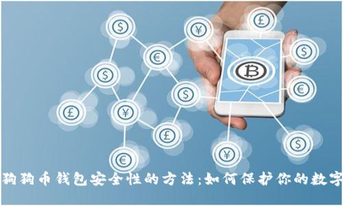 提升狗狗币钱包安全性的方法：如何保护你的数字资产
