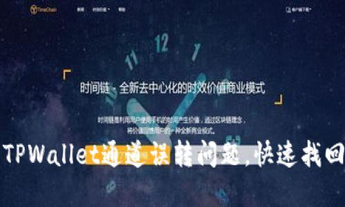 如何解决TPWallet通道误转问题，快速找回你的资产