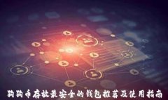 狗狗币存放最安全的钱包推荐及使用指南