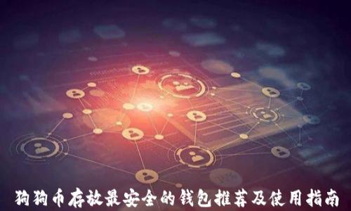 
狗狗币存放最安全的钱包推荐及使用指南