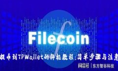 轻松提币到TPWallet的终极教程：简单步骤与注意事