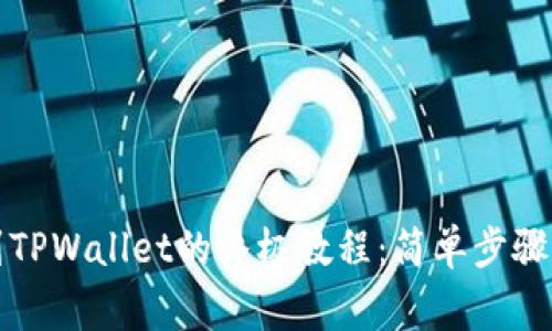 轻松提币到TPWallet的终极教程：简单步骤与注意事项