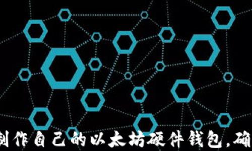 
详细教程：如何制作自己的以太坊硬件钱包，确保安全与私密性