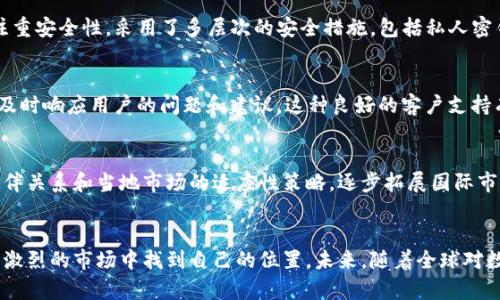 要详细探讨tpwallet的发展潜力，首先需要了解它的功能、市场需求、行业趋势以及潜在用户群体。这将为分析其未来的成长机会奠定基础。在此，我将为您提供一个结构化且详细的分析。

什么是tpwallet？
tpwallet是一个多功能的钱包应用，旨在为用户提供安全、便捷的数字资产管理服务。该平台不仅支持加密货币的存储和转账，还集成了DeFi（去中心化金融）工具和NFT（非同质化代币）交易功能。tpwallet的目标是为用户提供一个一站式的数字资产管理解决方案。

tpwallet的市场定位
在当今快速发展的数字经济中，加密货币的需求日益增加。tpwallet定位于服务于广泛的用户群体，包括初学者和高级用户。它的简洁界面设计吸引了大量对区块链和加密货币感兴趣的新用户。同时，针对专业用户，tpwallet提供了一系列高级功能，帮助他们高效管理和交易资产。这个多层次的市场定位，能够覆盖更多用户，提升其市场份额。

行业趋势与竞争分析
根据行业报告，数字钱包市场在过去几年中经历了显著增长。随着加密货币的普及，越来越多的人开始接受和使用数字钱包。此外，DeFi和NFT的兴起进一步推动了数字资产管理工具的需求。tpwallet在这个趋势中具备良好的发展机会。
同时，市场竞争也日趋激烈。许多成立于早期的数字钱包项目已经占领了市场。因此，tpwallet需要通过功能创新、用户体验和有效的营销策略来提高市场竞争力。

用户体验与安全性
用户体验是数字钱包成功的关键因素之一。tpwallet以用户为中心的设计理念，提供简洁易用的界面，确保用户可以快速上手。此外，tpwallet还注重安全性，采用了多层次的安全措施，包括私人密钥存储和多重身份验证，增强了用户对资金安全的信心。

社区与客户支持
在加密货币和区块链领域，社区的支持极其重要。tpwallet通过建立活跃的社区，吸引用户的参与，从而推动产品发展。团队也非常重视用户反馈，及时响应用户的问题和建议。这种良好的客户支持有助于建立用户的信任感并提升用户粘性。

全球化和市场扩展
随着加密货币的全球化趋势，tpwallet可以考虑扩展至新兴市场。尤其是在一些发展中国家，数字金融的需求非常旺盛。tpwallet可以通过合作伙伴关系和当地市场的适应性策略，逐步拓展国际市场，显著提升用户基础。

总结
总体而言，tpwallet在数字资产管理领域具有强大的发展潜力。依托于良好的用户体验、安全性的提升以及活跃的社区支持，tpwallet能够在竞争激烈的市场中找到自己的位置。未来，随着全球对数字金融的接受度提高，tpwallet有望迎来更广阔的发展空间。