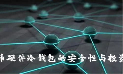 揭示比特币硬件冷钱包的安全性与投资增长之道