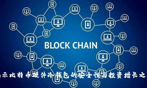 揭示比特币硬件冷钱包的安全性与投资增长之道