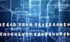 jiaoti如何在TPWallet中添加薄饼（PancakeSwap）以实现