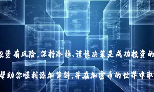 jiaoti如何在TPWallet中添加薄饼（PancakeSwap）以实现更高的投资回报/jiaoti
TPWallet, 薄饼, PancakeSwap, 投资回报/guanjianci

引言
在数字货币的世界里，钱包不仅是存放资产的工具，还可以成为理财和投资的平台。近年来，去中心化金融（DeFi）兴起，用户能够通过不同的应用和平台实现更高的投资回报。TPWallet因其用户友好的界面和多功能的支持而受到欢迎。通过添加薄饼（PancakeSwap）这一热门去中心化交易所，投资者可以更容易地进行资产交易与流动性提供。本文将详细介绍如何在TPWallet中添加薄饼，并探讨这一选择能带来的具体成果。

什么是TPWallet？
TPWallet是一款多链数字货币钱包，它支持多种区块链资产的存储与管理。用户可以方便地在不同的网络之间切换，支持ERC20、BEP20等多种代币标准。TPWallet同时还集成了多种DeFi功能，包括交易、流动性挖矿和质押等，为用户提供一个全面的金融服务平台。

薄饼（PancakeSwap）的作用
薄饼（PancakeSwap）是一款基于Binance Smart Chain（BSC）的去中心化交易所（DEX）。它类似于以太坊上的Uniswap，但交易成本更低，交易速度更快。用户可以通过提供流动性来获得收益，参与各种流动性挖矿、质押等活动。由于其去中心化的特性，用户不会直接依赖于任何中心化的机构，从而保证了资产的安全性和隐私。

在TPWallet中添加薄饼的步骤
下面是如何在TPWallet中添加薄饼的详细步骤：

h4步骤一：下载和安装TPWallet/h4
首先，从官方网站下载TPWallet应用程序并安装。TPWallet支持多种操作系统，包括iOS和Android。安装完成后，打开应用程序并创建一个新的钱包，或者导入现有的钱包。

h4步骤二：连接到Binance Smart Chain/h4
确保你的TPWallet连接到Binance Smart Chain。打开TPWallet，在网络选项中选择“BSC”作为你的默认网络。这样，你就在正确的区块链上了，能够使用薄饼的所有功能。

h4步骤三：获取BSC代币/h4
要使用薄饼进行交易，你需要在钱包中拥有BSC网络的代币。用户可以从中心化交易所购买如BNB（币安币）等代币，并将其转移到自己的TPWallet中。这些代币将用作交易费用。

h4步骤四：添加薄饼的合约地址/h4
在TPWallet中添加薄饼代币，需要输入其合约地址。薄饼的合约地址在其官方网站或社区中可以找到。在TPWallet中选择“添加代币”，然后输入薄饼的合约地址，点击确认即可。

h4步骤五：开始交易/h4
一旦薄饼被成功添加到钱包中，你就能够开始在薄饼平台进行交易。访问薄饼网站，连接你的TPWallet。在薄饼平台上，你可以选择交换代币、提供流动性、参与流动性挖矿等。

投资薄饼的具体成果
将薄饼作为投资工具，能为用户带来多项具体成果。以下是几项主要的收益：

h41. 低手续费与高流动性/h4
薄饼作为一款基于BSC的去中心化交易平台，其交易手续费往往远低于基于以太坊的交易平台。这意味着用户可以更频繁地进行小额交易，而不必担心因手续费过高而导致的成本压力。此外，由于平台的流动性较好，用户可以更容易地完成交易。

h42. 流动性挖矿的收益/h4
通过将资产提供给薄饼池子，用户可以参与流动性挖矿，获得交易手续费分成。这是一个相对被动的收入方式，只需将一定数量的代币存入流动性池即可赚取收益。根据流动性池的参与度和市场需求，收益率可能会很高。

h43. 参与IDO（首次代币发行）/h4
薄饼也是许多新项目进行首次代币发行（IDO）的平台。用户在平台上参与这些项目，可以提前获得新兴项目的代币。这不仅能让投资者以较低的价格获取新资产，也可能带来丰厚的投资回报。

h44. 更丰富的投资组合/h4
通过在TPWallet中添加薄饼，用户能够建立一个多样化的投资组合。薄饼平台上存在着各式各样的代币，有助于用户根据市场动向进行灵活调整。多样化的投资组合也能有效降低风险。

风险与注意事项
虽然在TPWallet中添加薄饼有诸多好处，用户仍需谨慎对待，避免潜在的风险。

h41. 市场波动性/h4
加密市场的波动性极大，价格可能会快速上涨或下跌。投资者需要时刻关注市场形势，做出及时的决策。

h42. 合约风险/h4
参与去中心化金融（DeFi）时，涉及合约的安全性是一个主要问题。若薄饼的智能合约存在漏洞，用户可能面临资金损失。因此，建议在投资之前进行深入的项目研究。

h43. 流动性风险/h4
流动性池的参与者若在高峰期选择撤回资金，可能会导致价格偏差，影响投资者的收益。因此，建议选择合适的时机进行流动性提供与撤回。

总结
在TPWallet中添加薄饼，是一个提升资产管理能力、实现更高投资回报的绝佳选择。通过简单的几步操作，用户便能在去中心化金融的浪潮中站稳脚跟，享受自身投资带来的财富增值。不过，投资有风险，保持冷静、谨慎决策是成功投资的关键。在这个快速变化的领域中，持续学习和适应变化将是任何投资者必须具备的素质。 

随着数字货币的不断发展，用户们正逐渐认识到去中心化金融（DeFi）的潜力和价值。利用TPWallet和薄饼，你可以更灵活地管理你的资产，并在合适的时机把握投资机遇。希望这份指南能够帮助你顺利添加薄饼，并在加密币的世界中取得成功！