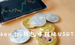 如何在Token.im钱包中转账USDT：简易指南