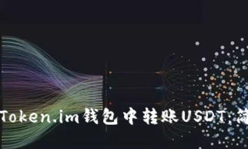 如何在Token.im钱包中转账USDT：简易指南