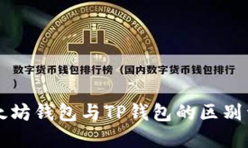 以太坊钱包与TP钱包的区别详解