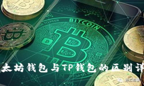 以太坊钱包与TP钱包的区别详解