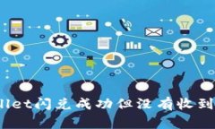 如何解决TPWallet闪兑成功但没有收到U币的常见问