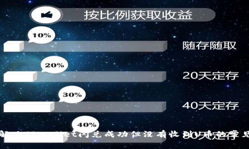 如何解决TPWallet闪兑成功但没有收到U币的常见问题
