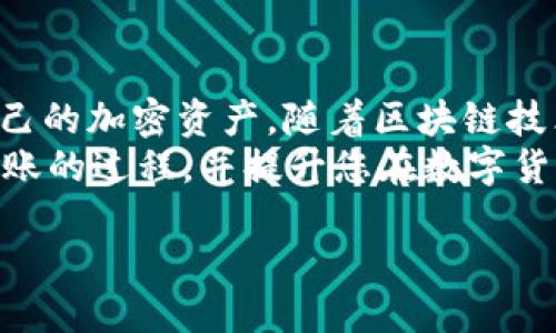    如何将火币上的USDT安全转移到钱包?  /   
 guanjianci  USDT, 火币, 钱包, 转账  /guanjianci 

 引言 
 在数字货币的世界里，USDT（泰达币）因其稳定性和广泛应用而备受欢迎。随着越来越多的人开始接触加密货币，了解如何安全和有效地将USDT从交易所（如火币）转移到个人钱包，变得尤为重要。  
 通过将USDT转移到个人钱包，您不仅可以更好地控制自己的资产，还能提高资产的安全性。您可能会问：怎样才能顺利完成这种转账呢？在本文中，我们将详细介绍转账的步骤、注意事项，以及选择合适的钱包的建议，帮助您顺利进行资产管理。  

 什么是USDT与火币交易所 
 USDT是“泰达币”的简称，是一种稳定币，其价值通常与美元1:1挂钩，使得其在加密货币市场上能够避免大幅波动，而成为避险资产。火币交易所是全球知名的数字货币交易平台之一，用户可以在这里进行USDT的交易、兑换和存储。  
 火币不仅支持多种加密货币的交易，还提供了各种交易工具和功能，帮助用户交易体验。然而，尽管火币交易所本身是安全的，但将资产转移到个人钱包中，无疑可以提升存储的安全性，避免交易所风险。  

 为什么将USDT转移到钱包？ 
 首先，将USDT转移到个人钱包，可以帮助您对资产进行更好的管理。相较于将资产存放在交易所，个人钱包提供了更高的安全性。交易所可能面临被黑客攻击、流动性问题等风险，而个人钱包则让用户掌握了更多的控制权。  
 其次，数字货币市场的波动性也促使用户更倾向于将资产移至个人钱包。通过冷钱包存储资产，可以有效降低被盗或丢失的风险。此外，个人钱包的私钥是您资金的唯一保障，只有您自己可访问这些资金。  
 最后，有些钱包支持更多的功能，如参与DeFi（去中心化金融）、质押等，丰富了投资的选择。  

 转账之前的准备工作 
 在进行USDT的转账之前，您需要进行一些准备工作。首先，确保您已有一个支持USDT的个人钱包。以下是一些常见的钱包类型：  
ul
listrong软件钱包：/strong如Trust Wallet、MetaMask等，易于使用且随时可访问。/li
listrong硬件钱包：/strong如Ledger、Trezor等，相对较为安全，但需要进行额外设置。/li
listrong纸钱包：/strong一种非常安全的方法，但需要小心保存。/li
/ul
 其次，确保您已在火币交易所完成实名认证，并且您的账户已开启相关的安全设置，如双重验证等。这些都是为了保护您的账户安全。  

 如何将USDT转移到个人钱包，详细步骤 
h4 第一步：登录火币账户 /h4
 首先，访问火币交易所，并使用您的账户信息登录。请确保在登录期间使用安全的网络连接，避免在公共Wi-Fi环境下进行操作。

h4 第二步：找到提币功能 /h4
 登录后，您需要进入“资产”页面。在这里，您可以找到“提币”或者“提现”选项。点击之后，您将进入提款页面。此时，您需要选择USDT作为提取的资产。

h4 第三步：输入提币信息 /h4
 在提币页面，您需要填写接收地址。请务必从您的个人钱包中复制USDT的地址。在此之前，请确保您选择的是正确的区块链网络（例如，ERC20或TRC20），因为不同链上的USDT地址是不同的。  
 接着，输入您要提取的USDT数量，并注意交易所可能会收取一些手续费。这些手续费不一，取决于网络的拥堵状态和交易所的政策。

h4 第四步：确认信息并提交请求 /h4
 在提交之前，建议您仔细确认输入的信息。确认地址的正确性非常关键，因为一旦转账成功，资金将无法追回。检查完成后，您可以提交提币请求。

h4 第五步：完成安全验证 /h4
 提交请求后，火币将可能要求您进行安全验证（如邮箱、短信验证码等）。确保您有访问这些验证码的方式，完成验证后，等待提币处理。

h4 第六步：查看转账状态 /h4
 转账请求提交后，您可以在“资产”页面查看转账的状态。通常，转账处理会在几分钟内完成，但也可能由于网络拥堵等因素受到延迟。请耐心等待，或在必要时进行相关查询。

h4 第七步：确认收到USDT /h4
 一旦转账成功，您将在您的个人钱包中看到USDT到账。记得再次检查，以确认金额无误。如果未见到账，您可以通过钱包的交易记录进行查询，是否存在延迟或其他问题。

 转账过程中的注意事项 
 在进行USDT转账的过程中，以下是一些关键的注意事项：
ul
listrong确保地址正确：/strong 转账前请仔细检查钱包地址，错误的地址将导致资金永久丢失。/li
listrong选择合适的网络：/strong 根据钱包支持的网络选择合适的转账网络，避免不必要的损失。/li
listrong了解费用：/strong 不同链上和交易所的转账费用各异，提前了解以避免意外支出。/li
listrong关注安全：/strong 使用安全网络，定期更改登录密码，保护您的账户和钱包。/li
/ul

 总结及未来展望 
 将USDT从火币转移到您的个人钱包是一个简单而重要的过程。通过掌握这些步骤，您可以更安全地管理自己的加密资产。随着区块链技术的发展，数字货币的使用场景也将不断扩展，了解这些基本操作将使您在这一领域中受益匪浅。  
 在未来，随着更多人加入数字货币的大家庭，资产安全管理变得更为重要。希望本文能帮助您更好地理解转账的过程，并提升您在数字货币领域的信心与技能。  
  
 祝您在数字货币的世界中，投资顺利，财源广进！
