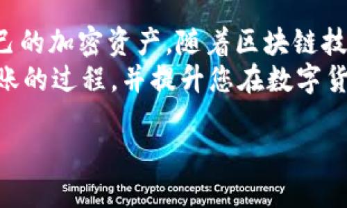    如何将火币上的USDT安全转移到钱包?  /   
 guanjianci  USDT, 火币, 钱包, 转账  /guanjianci 

 引言 
 在数字货币的世界里，USDT（泰达币）因其稳定性和广泛应用而备受欢迎。随着越来越多的人开始接触加密货币，了解如何安全和有效地将USDT从交易所（如火币）转移到个人钱包，变得尤为重要。  
 通过将USDT转移到个人钱包，您不仅可以更好地控制自己的资产，还能提高资产的安全性。您可能会问：怎样才能顺利完成这种转账呢？在本文中，我们将详细介绍转账的步骤、注意事项，以及选择合适的钱包的建议，帮助您顺利进行资产管理。  

 什么是USDT与火币交易所 
 USDT是“泰达币”的简称，是一种稳定币，其价值通常与美元1:1挂钩，使得其在加密货币市场上能够避免大幅波动，而成为避险资产。火币交易所是全球知名的数字货币交易平台之一，用户可以在这里进行USDT的交易、兑换和存储。  
 火币不仅支持多种加密货币的交易，还提供了各种交易工具和功能，帮助用户交易体验。然而，尽管火币交易所本身是安全的，但将资产转移到个人钱包中，无疑可以提升存储的安全性，避免交易所风险。  

 为什么将USDT转移到钱包？ 
 首先，将USDT转移到个人钱包，可以帮助您对资产进行更好的管理。相较于将资产存放在交易所，个人钱包提供了更高的安全性。交易所可能面临被黑客攻击、流动性问题等风险，而个人钱包则让用户掌握了更多的控制权。  
 其次，数字货币市场的波动性也促使用户更倾向于将资产移至个人钱包。通过冷钱包存储资产，可以有效降低被盗或丢失的风险。此外，个人钱包的私钥是您资金的唯一保障，只有您自己可访问这些资金。  
 最后，有些钱包支持更多的功能，如参与DeFi（去中心化金融）、质押等，丰富了投资的选择。  

 转账之前的准备工作 
 在进行USDT的转账之前，您需要进行一些准备工作。首先，确保您已有一个支持USDT的个人钱包。以下是一些常见的钱包类型：  
ul
listrong软件钱包：/strong如Trust Wallet、MetaMask等，易于使用且随时可访问。/li
listrong硬件钱包：/strong如Ledger、Trezor等，相对较为安全，但需要进行额外设置。/li
listrong纸钱包：/strong一种非常安全的方法，但需要小心保存。/li
/ul
 其次，确保您已在火币交易所完成实名认证，并且您的账户已开启相关的安全设置，如双重验证等。这些都是为了保护您的账户安全。  

 如何将USDT转移到个人钱包，详细步骤 
h4 第一步：登录火币账户 /h4
 首先，访问火币交易所，并使用您的账户信息登录。请确保在登录期间使用安全的网络连接，避免在公共Wi-Fi环境下进行操作。

h4 第二步：找到提币功能 /h4
 登录后，您需要进入“资产”页面。在这里，您可以找到“提币”或者“提现”选项。点击之后，您将进入提款页面。此时，您需要选择USDT作为提取的资产。

h4 第三步：输入提币信息 /h4
 在提币页面，您需要填写接收地址。请务必从您的个人钱包中复制USDT的地址。在此之前，请确保您选择的是正确的区块链网络（例如，ERC20或TRC20），因为不同链上的USDT地址是不同的。  
 接着，输入您要提取的USDT数量，并注意交易所可能会收取一些手续费。这些手续费不一，取决于网络的拥堵状态和交易所的政策。

h4 第四步：确认信息并提交请求 /h4
 在提交之前，建议您仔细确认输入的信息。确认地址的正确性非常关键，因为一旦转账成功，资金将无法追回。检查完成后，您可以提交提币请求。

h4 第五步：完成安全验证 /h4
 提交请求后，火币将可能要求您进行安全验证（如邮箱、短信验证码等）。确保您有访问这些验证码的方式，完成验证后，等待提币处理。

h4 第六步：查看转账状态 /h4
 转账请求提交后，您可以在“资产”页面查看转账的状态。通常，转账处理会在几分钟内完成，但也可能由于网络拥堵等因素受到延迟。请耐心等待，或在必要时进行相关查询。

h4 第七步：确认收到USDT /h4
 一旦转账成功，您将在您的个人钱包中看到USDT到账。记得再次检查，以确认金额无误。如果未见到账，您可以通过钱包的交易记录进行查询，是否存在延迟或其他问题。

 转账过程中的注意事项 
 在进行USDT转账的过程中，以下是一些关键的注意事项：
ul
listrong确保地址正确：/strong 转账前请仔细检查钱包地址，错误的地址将导致资金永久丢失。/li
listrong选择合适的网络：/strong 根据钱包支持的网络选择合适的转账网络，避免不必要的损失。/li
listrong了解费用：/strong 不同链上和交易所的转账费用各异，提前了解以避免意外支出。/li
listrong关注安全：/strong 使用安全网络，定期更改登录密码，保护您的账户和钱包。/li
/ul

 总结及未来展望 
 将USDT从火币转移到您的个人钱包是一个简单而重要的过程。通过掌握这些步骤，您可以更安全地管理自己的加密资产。随着区块链技术的发展，数字货币的使用场景也将不断扩展，了解这些基本操作将使您在这一领域中受益匪浅。  
 在未来，随着更多人加入数字货币的大家庭，资产安全管理变得更为重要。希望本文能帮助您更好地理解转账的过程，并提升您在数字货币领域的信心与技能。  
  
 祝您在数字货币的世界中，投资顺利，财源广进！