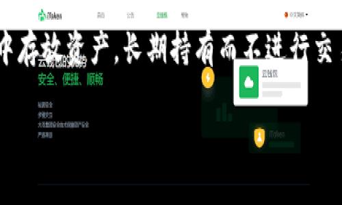 关于tpwallet是否必须进行划转的问题，实际上取决于您的需求和使用场景。以下是一些可能影响您决策的因素，帮助您更好地理解这一问题。

1. tpwallet的基本概念
tpwallet是一个现代数字钱包，专为支持多种加密货币交易和管理而设计。这个钱包可以让用户安全地存储他们的数字资产，方便进行交易、划转和管理。

2. 划转的必要性分析
划转在某些情况下是必要的，尤其是当您需要将资金从一个账户转移到另一个账户的时候。例如，您可能希望将资金转移到交易所进行交易，或是在不同的区块链之间进行资产转换。
然而，划转是否必要取决于您的具体使用场景。以下是一些常见的情况：

3. 使用场景
h43.1 在交易所进行交易/h4
如果您要在交易所进行交易，通常需要将您的加密货币划转到交易所钱包。此时，划转是必要的步骤。对于一些交易所，划转过程可能比较简单，只需输入转账地址和金额即可。

h43.2 支付和转账/h4
如果您计划进行支付或直接转账给他人，那么划转同样是必须的。通过划转，您可以将资金迅速、安全地转给收款方。

h43.3 投资和理财/h4
在进行投资时，例如质押或流动性挖矿，可能需要您在不同钱包之间划转资金以进行有效的投资操作。在这种情况下，划转也显得尤为重要。

4. 不进行划转的情况
虽然在某些情况下划转是必要的，但也存在不需要划转的情况：
h44.1 长期持有/h4
如果您的目标是长期持有某种加密货币，您可以选择将其存放在tpwallet中，而不需要进行划转。这样可以避免不必要的手续费和时间延迟。

h44.2 内部转账/h4
在一些平台上，您可能可以在内部钱包之间进行转账，而无需实际划转到外部地址。在这种情况下，划转不是必须的。

5. 划转的风险与注意事项
划转过程可能伴随一些风险，以下是您需要注意的几点：
h45.1 地址错误/h4
在进行划转时，确保您输入的地址是正确的。错误的地址可能导致资金损失，无法找回。

h45.2 网络拥堵/h4
在高峰期，网络拥堵可能导致划转延迟。因此，考虑选择合适的时机进行划转。

h45.3 手续费/h4
划转通常需要支付一定的手续费。在选择划转时，应关注手续费成本，以免造成不必要的支出。

6. 结论
综上所述，tpwallet中的划转并不是绝对必要的，具体还要根据您的使用场景而定。如果您只是在tpwallet中存放资产，长期持有而不进行交易，那么您可以避免划转带来的复杂性与风险。相反，如果您需要进行交易或转账，划转则是必不可少的一步。

希望以上信息对于您理解tpwallet和划转的必要性有所帮助！