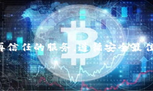在使用加密钱包的时候，尤其是像 TP Wallet 这样的应用，了解如何管理授权是非常重要的。用户可能会发现有时候需要取消之前给予某些应用或服务的授权。本文将详细介绍如何取消 TP Wallet 的授权，确保你的资产安全。

什么是 TP Wallet？
TP Wallet 是一款多种功能的加密货币钱包，它支持多种区块链资产的存储、转账和管理。用户可以通过 TP Wallet 安全地存储他们的加密资产，并进行便捷的交易。在使用 TP Wallet 时，用户可能需要授权某些应用或服务来访问他们的钱包资产。在某些情况下，用户可能希望撤销这些授权，以保障资产安全。

为何需要取消授权？
取消授权的原因有很多。首先，用户可能不再信任某个应用或服务，担心其安全性。其次，用户可能只需要临时授权某一项功能，但之后希望恢复到之前的状态。此外，一些用户可能会忘记他们曾经授权了哪些服务，并希望进行清理，以避免潜在的风险。无论原因是什么，了解如何取消授权是非常必要的。

如何取消 TP Wallet 的授权？
取消 TP Wallet 授权的过程相对简单。请参考以下步骤，以确保您的授权被成功撤销：

h4步骤一：打开 TP Wallet 应用/h4
首先，在您的手机或设备上找到 TP Wallet 图标，然后点击打开应用程序。如果您尚未登录，请输入您的凭据以访问您的钱包。

h4步骤二：访问设置/h4
进入主界面后，找到并点击右上角的菜单图标，通常是一个三条横线的图标。选择“设置”选项，这里是管理您钱包的地方。

h4步骤三：查看授权管理/h4
在设置菜单中，找到“授权管理”或类似的选项。点击进入，您将看到所有已授权的应用和服务列表。

h4步骤四：选择要取消的授权/h4
在授权列表中，浏览您先前授权的所有服务。找到您想要取消授权的那个项目，并点击它。这将带您进入该服务的详细信息页面。

h4步骤五：点击取消授权/h4
在服务详细信息页面，您会看到“取消授权”或“撤销访问”的选项。点击这个按钮，系统会要求您确认取消操作。确认后，您的授权将被成功撤销。

h4步骤六：确认授权状态/h4
完成撤销操作后，返回到授权管理页面，确保您希望撤销的服务已不在列表中。这样就表示授权已被成功取消。

取消授权后的注意事项
一旦取消授权，您将失去该应用对钱包的访问权限。请注意以下几点：

ul
    listrong访问限制：/strong如果您取消了某个服务的授权，您将无法通过该服务访问您的钱包或管理资产。/li
    listrong未来的授权需求：/strong如果以后需要再次使用该服务，您需要重新进行授权。/li
    listrong安全性：/strong定期检查授权状态是保障钱包安全的良好习惯。/li
/ul

其他安全建议
除了取消不必要的授权外，确保您的 TP Wallet 安全同样重要。以下是一些实用的安全建议：

ul
    listrong启用双重认证：/strong很多钱包应用支持双重认证，这能够显著提高账户的安全性。/li
    listrong定期更改密码：/strong定期更新您的账户密码，确保其复杂性，避免使用简单易猜的密码。/li
    listrong保持软件更新：/strong始终确保您的 TP Wallet 应用是最新版本，以获得最新的安全补丁和功能。/li
    listrong使用硬件钱包：/strong对于大量资产，考虑使用硬件钱包进行离线存储，以增加安全性。/li
/ul

总结
撤销 TP Wallet 的授权是一个简单的过程，但却是保护您数字资产安全的重要措施。用户应该定期检查自己的授权状态，并根据需要取消不再信任的服务。遵循安全最佳实践，确保您的钱包以及资产的安全性。此外，掌握取消授权的方法，可以让您的加密资产管理更加灵活和安全。

希望这篇文章可以帮助到希望撤销 TP Wallet 授权的用户。随时保持对自己资产安全的关注，才能在数字货币的世界中更加自如。