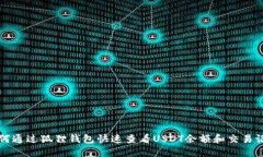 如何通过狐狸钱包快速查看USDT余额和交易记录