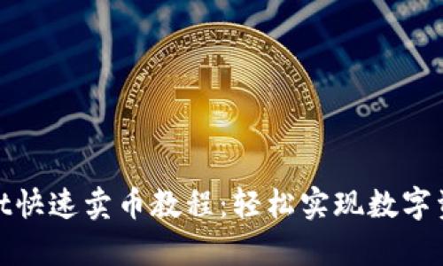 tpwallet快速卖币教程：轻松实现数字资产变现