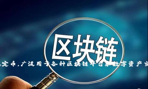 关于将USDT币转入IM钱包的问题，首先需要了解USDT和IM钱包的基本情况。USDT（Tether）是一种与美元挂钩的稳定币，广泛用于各种区块链平台和数字资产交易中。而IM钱包是指一种数字资产钱包，它能够存储和管理多种加密货币，让用户可以方便地进行交易和资产管理。

### USDT如何安全转入IM钱包？详解步骤与注意事项